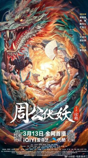 فيلم Zhou Gong Subdues Demons 2024 مترجم اون لاين