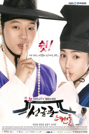 مسلسل فضيحة سونغكيونكوان Sungkyunkwan Scandal الحلقة 17 مترجمة