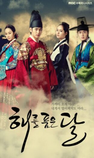 مسلسل سيدة البلاط Moon Embracing the Sun الحلقة 18 مترجمة