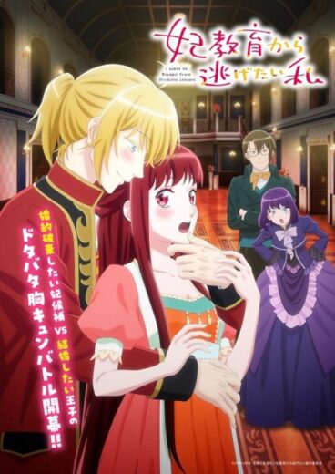 انمي Kisaki Kyouiku kara Nigetai Watashi مترجم الموسم الاول