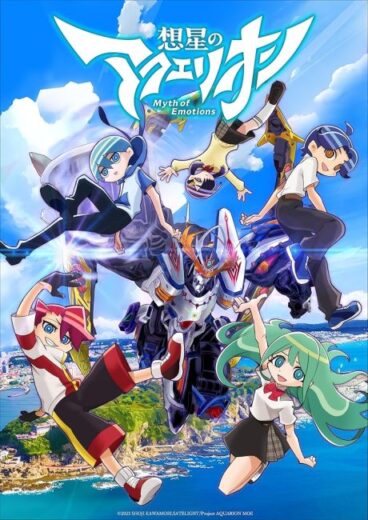 انمي Sousei no Aquarion Myth of Emotions مترجم الموسم الاول