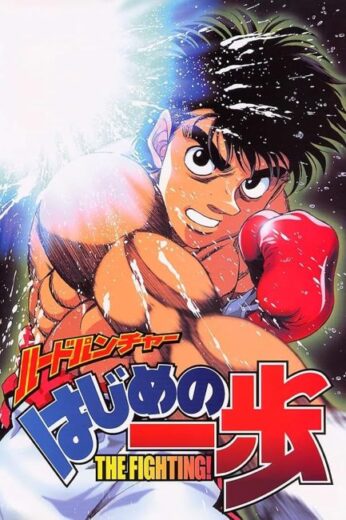 انمي Hajime no Ippo مترجم الموسم الاول